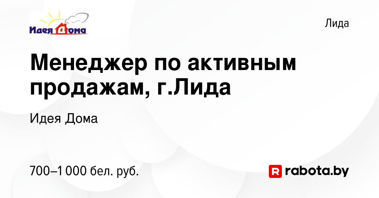 Вакансия Менеджер по активным продажам, г.Лида в Лиде, работа в компании Идея  Дома (вакансия в архиве c 21 мая 2021)