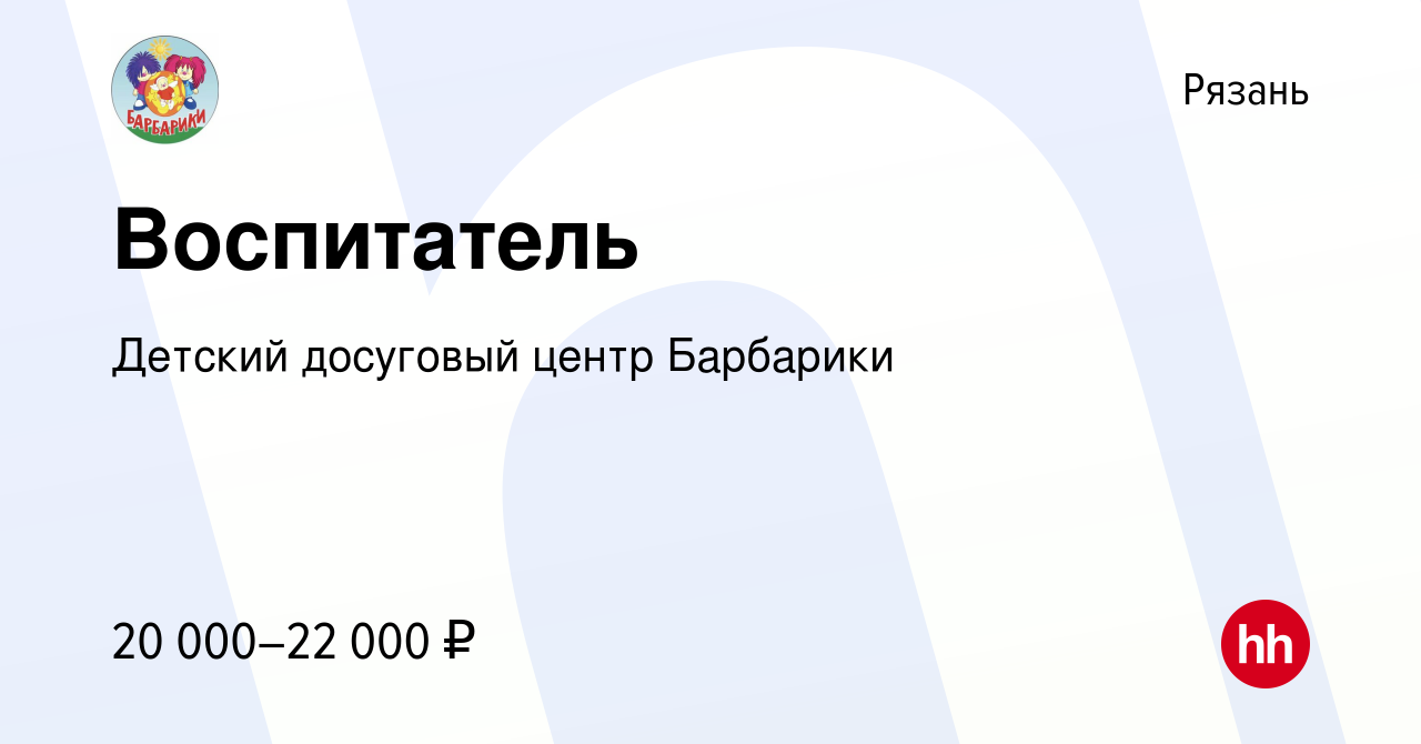 Вакансия Воспитатель в Рязани, работа в компании Детский досуговый центр  Барбарики (вакансия в архиве c 28 мая 2021)