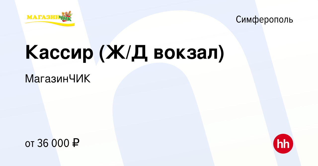 Вакансия Кассир (Ж/Д вокзал) в Симферополе, работа в компании МагазинЧИК  (вакансия в архиве c 8 февраля 2022)