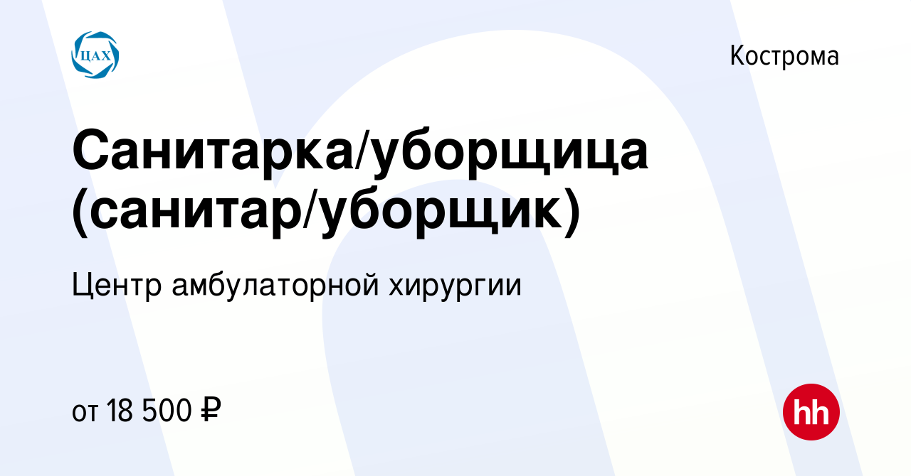 Вакансия Санитарка/уборщица (санитар/уборщик) в Костроме, работа в компании  Центр амбулаторной хирургии (вакансия в архиве c 20 июня 2021)