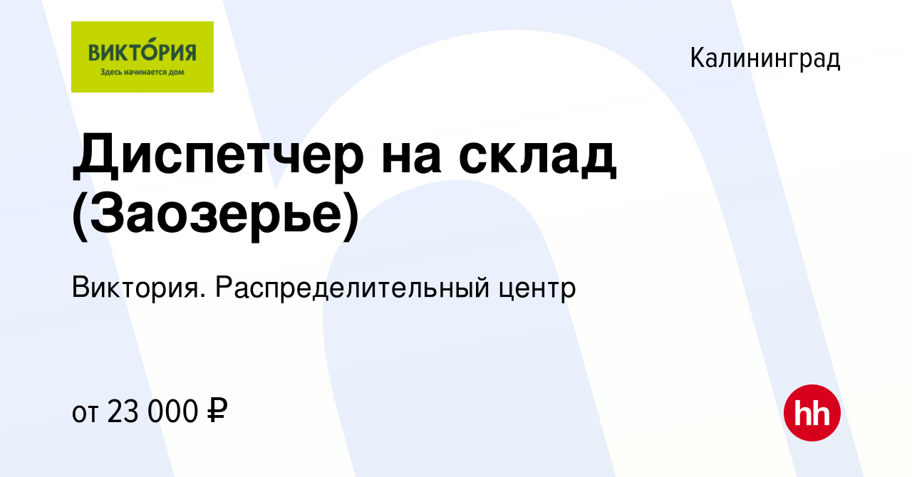 Вакансия Диспетчер на склад (Заозерье) в Калининграде, работа в компании  Виктория. Распределительный центр (вакансия в архиве c 9 августа 2021)