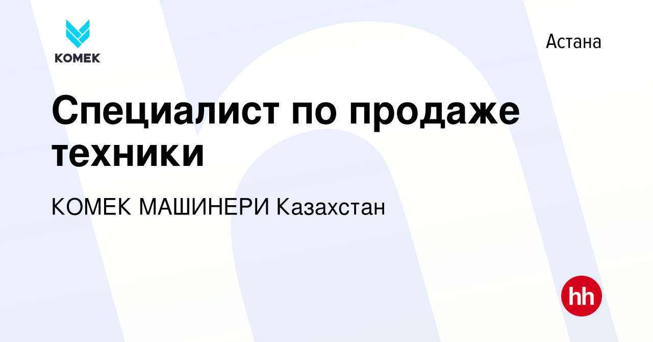 Вакансия Специалист по продаже техники в Астане, работа в компании КОМЕК  МАШИНЕРИ Казахстан (вакансия в архиве c 21 мая 2021)