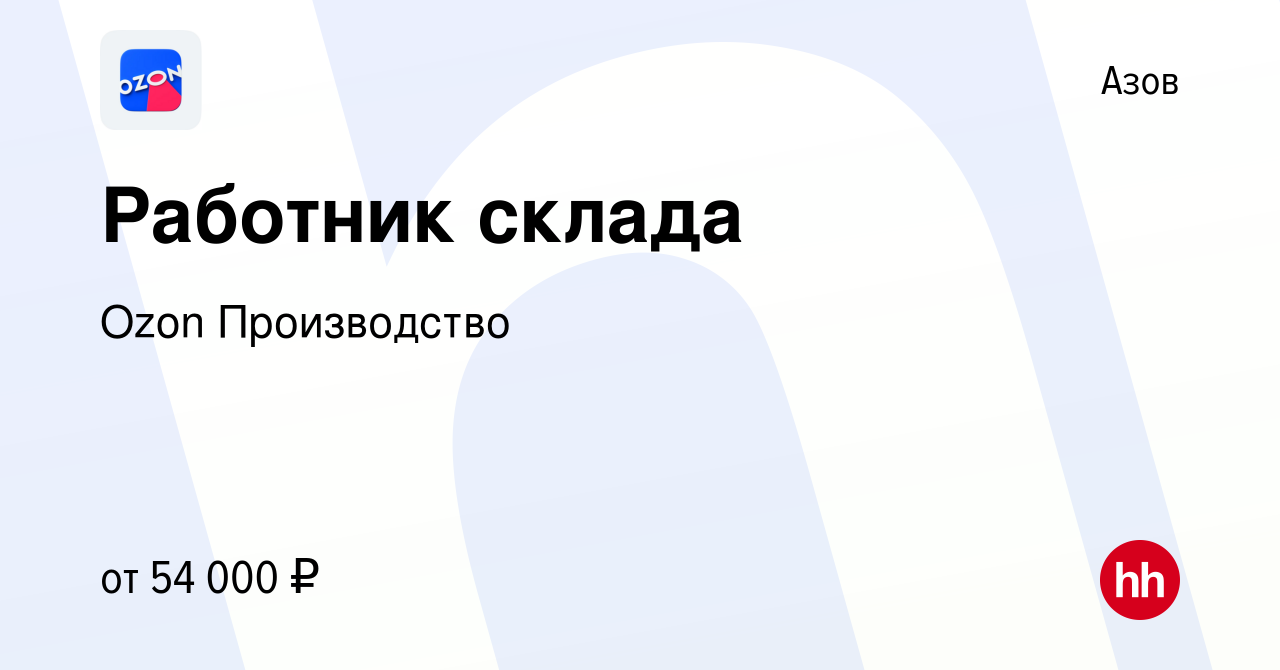 Вакансия Работник склада в Азове, работа в компании Ozon Производство  (вакансия в архиве c 20 июля 2021)