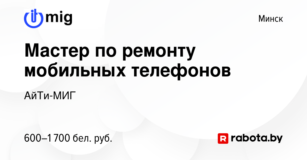 Вакансия Мастер по ремонту мобильных телефонов в Минске, работа в компании  АйТи-МИГ (вакансия в архиве c 5 августа 2021)