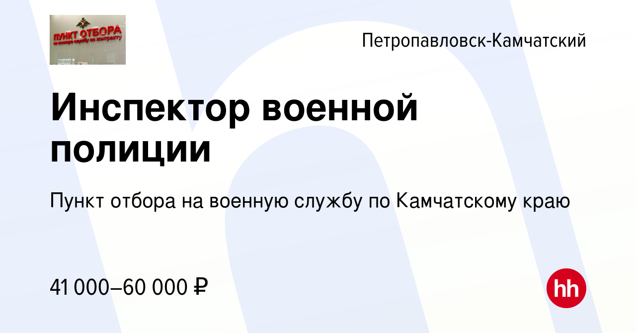 Вакансия Инспектор военной полиции в Петропавловске-Камчатском, работа в  компании Пункт отбора на военную службу по Камчатскому краю (вакансия в  архиве c 28 мая 2021)