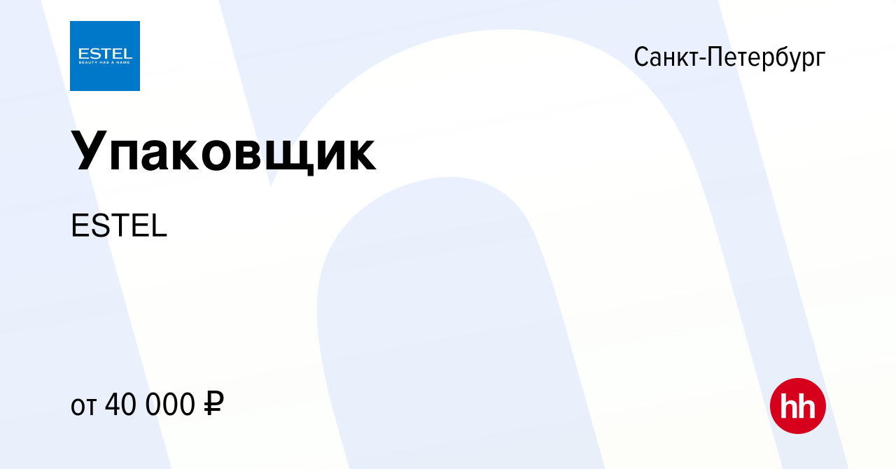 Вакансия Упаковщик в Санкт-Петербурге, работа в компании ESTEL (вакансия в  архиве c 30 августа 2021)