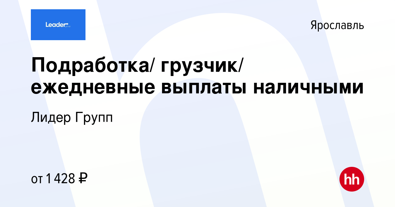 Вакансия Подработка/ грузчик/ ежедневные выплаты наличными в Ярославле,  работа в компании Лидер Групп (вакансия в архиве c 28 мая 2021)