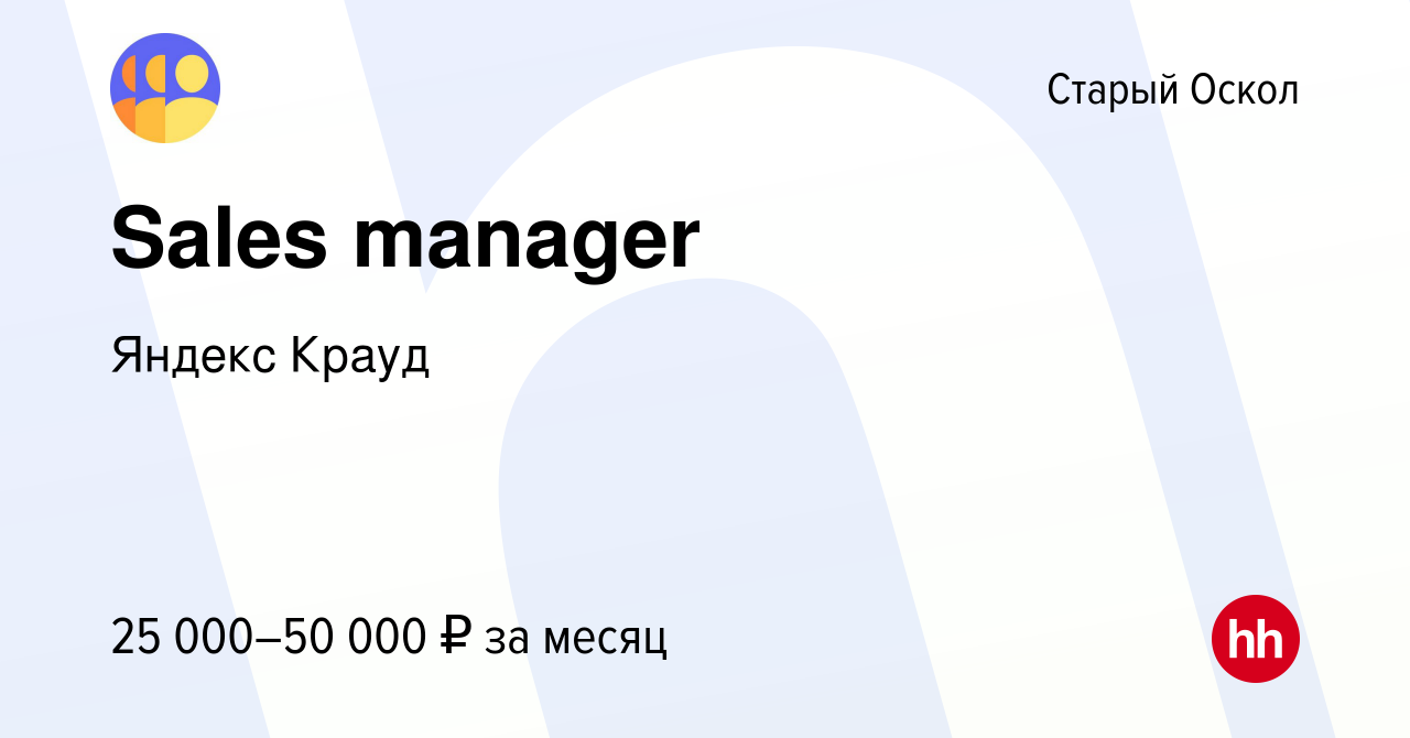 Вакансия Sales manager в Старом Осколе, работа в компании Яндекс Крауд  (вакансия в архиве c 9 марта 2022)