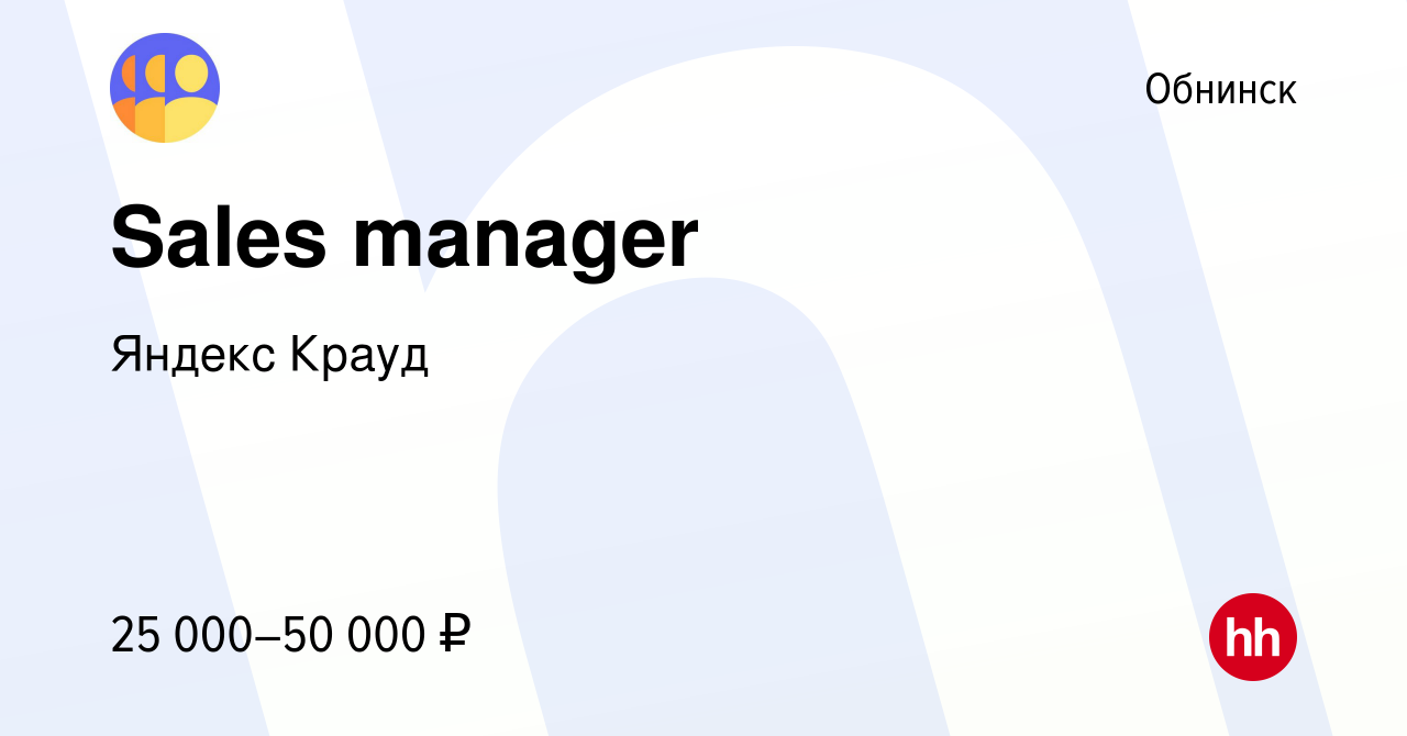 Вакансия Sales manager в Обнинске, работа в компании Яндекс Крауд (вакансия  в архиве c 14 декабря 2021)