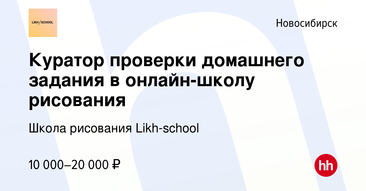 Вакансия Куратор проверки домашнего задания в онлайн-школу рисования в  Новосибирске, работа в компании Школа рисования Likh-school (вакансия в  архиве c 28 мая 2021)