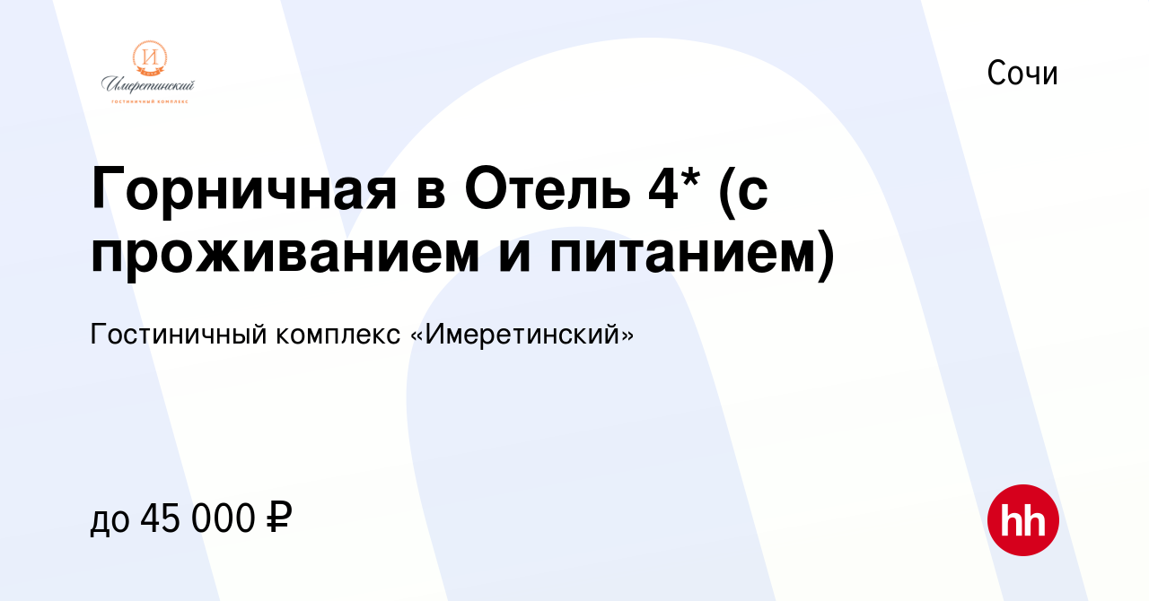 Вакансия Горничная в Отель 4* (с проживанием и питанием) в Сочи, работа в  компании Гостиничный комплекс «Имеретинский» (вакансия в архиве c 24 ноября  2021)