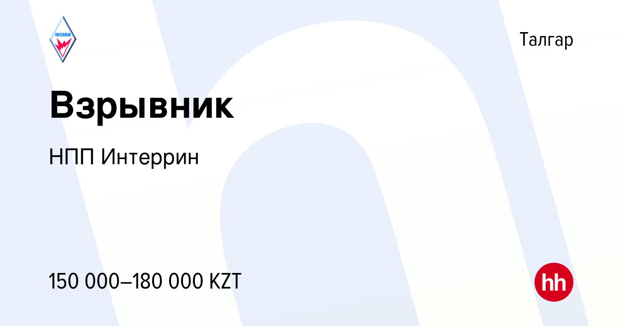 Вакансия Взрывник в Талгаре, работа в компании НПП Интеррин (вакансия в  архиве c 21 мая 2021)