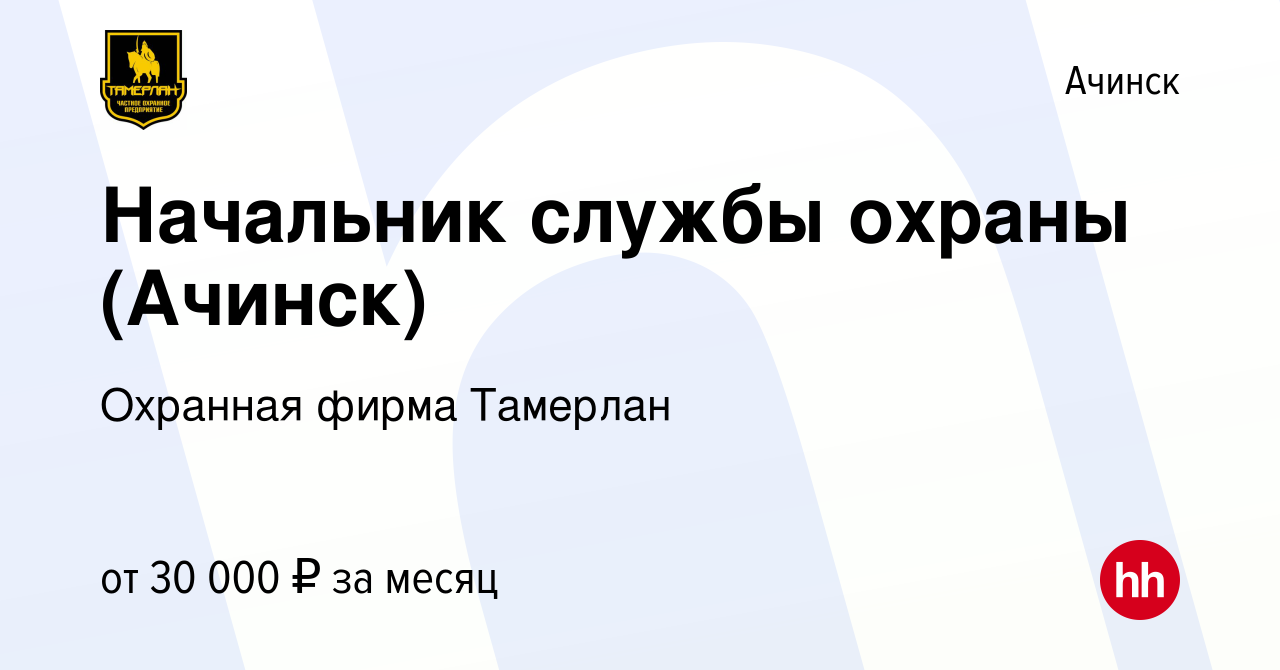 Вакансия Начальник службы охраны (Ачинск) в Ачинске, работа в компании  Охранная фирма Тамерлан (вакансия в архиве c 26 июля 2021)