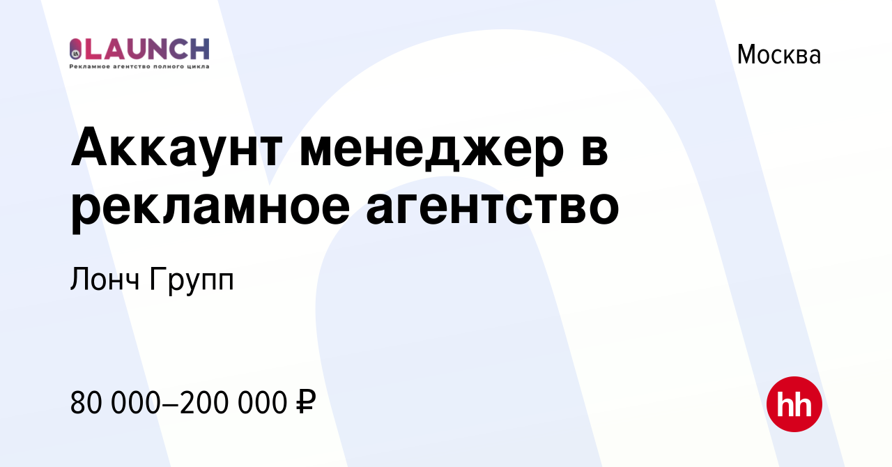 Вакансия Аккаунт менеджер в рекламное агентство в Москве, работа в компании  Лонч Групп (вакансия в архиве c 17 июня 2021)