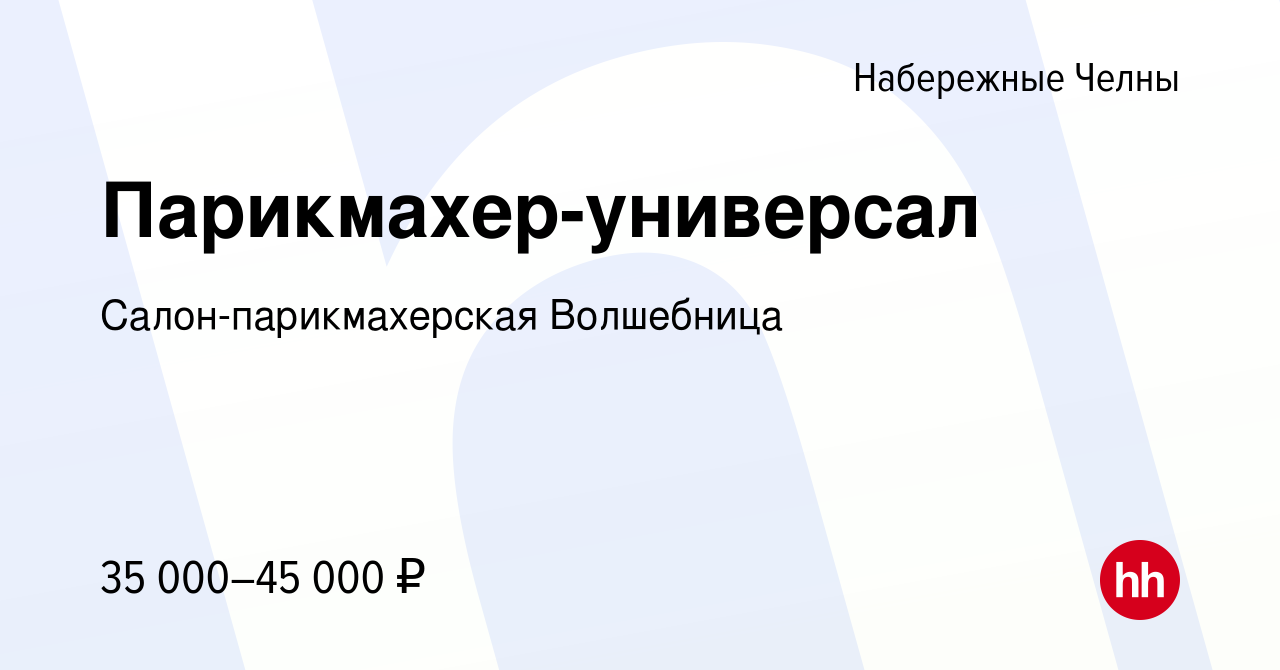 Вакансия Парикмахер-универсал в Набережных Челнах, работа в компании Салон- парикмахерская Волшебница (вакансия в архиве c 28 мая 2021)