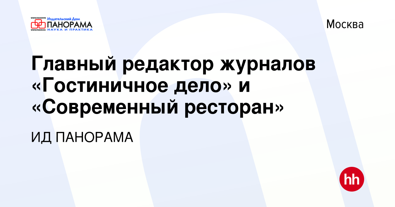 Вакансия Главный редактор журналов «Гостиничное дело» и «Современный  ресторан» в Москве, работа в компании ИД ПАНОРАМА (вакансия в архиве c 28  мая 2021)