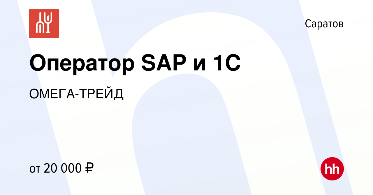 Вакансия Оператор SAP и 1С в Саратове, работа в компании ОМЕГА-ТРЕЙД  (вакансия в архиве c 20 июля 2021)