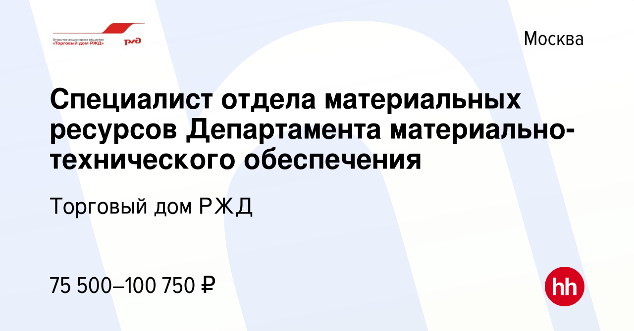 Вакансия Специалист отдела материальных ресурсов Департамента  материально-технического обеспечения в Москве, работа в компании Торговый  дом РЖД (вакансия в архиве c 14 июля 2021)