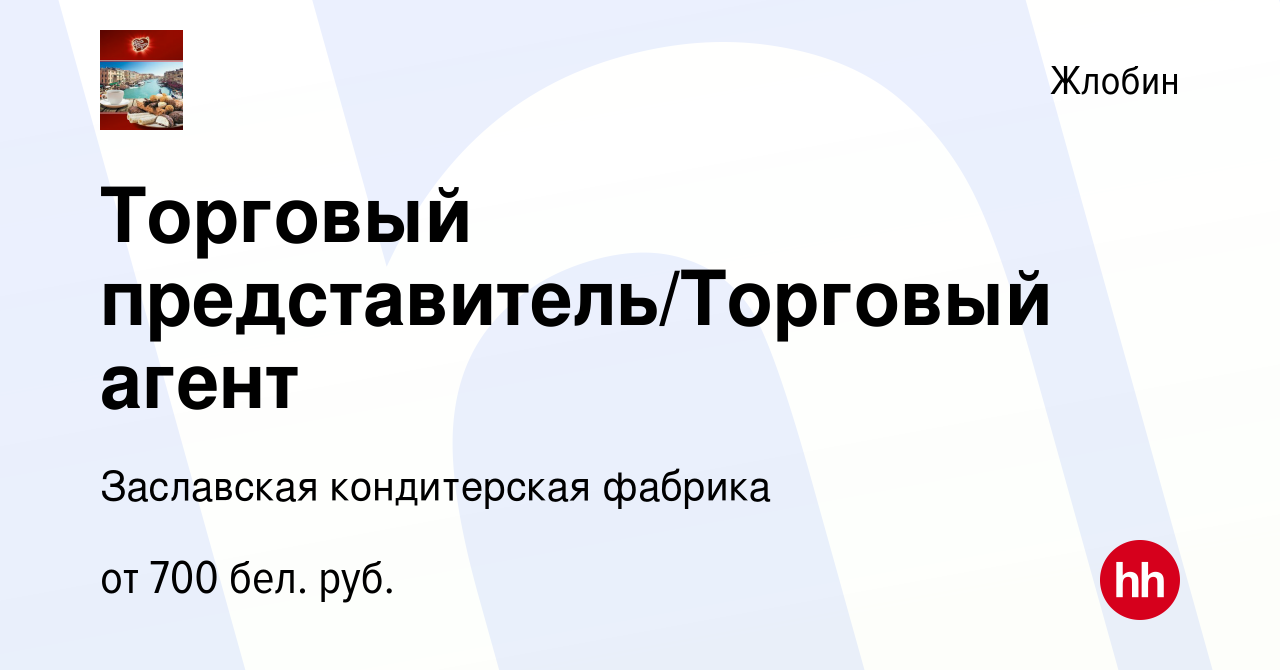 Вакансия Торговый представитель/Торговый агент в Жлобине, работа в компании  Заславская кондитерская фабрика (вакансия в архиве c 21 мая 2021)