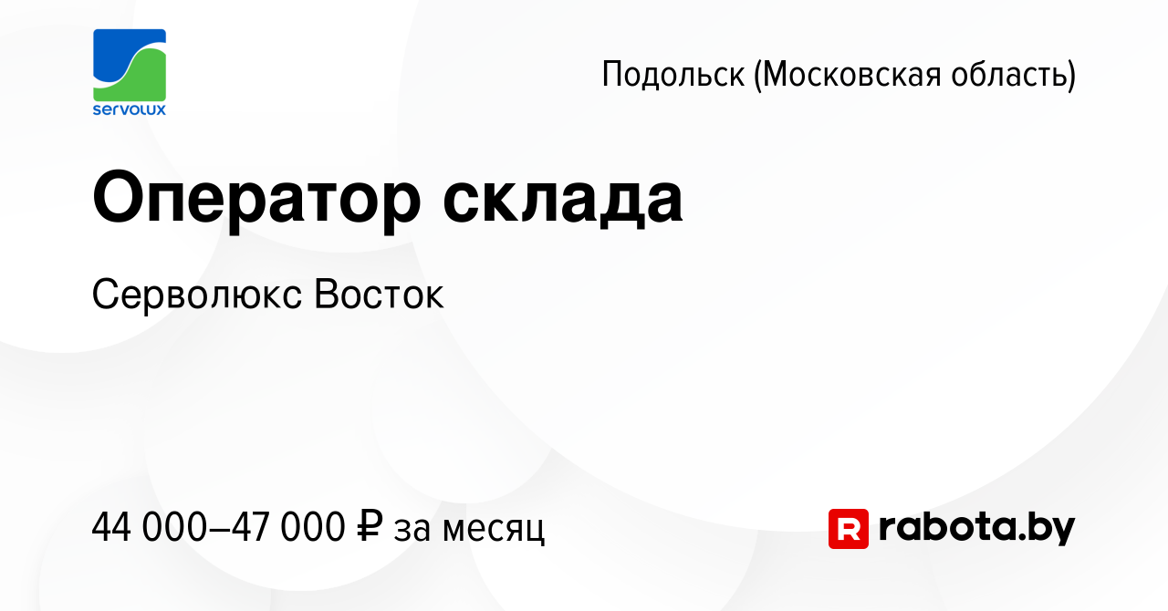 Вакансия Оператор склада в Подольске (Московская область), работа в  компании Серволюкс Восток (вакансия в архиве c 16 июня 2021)