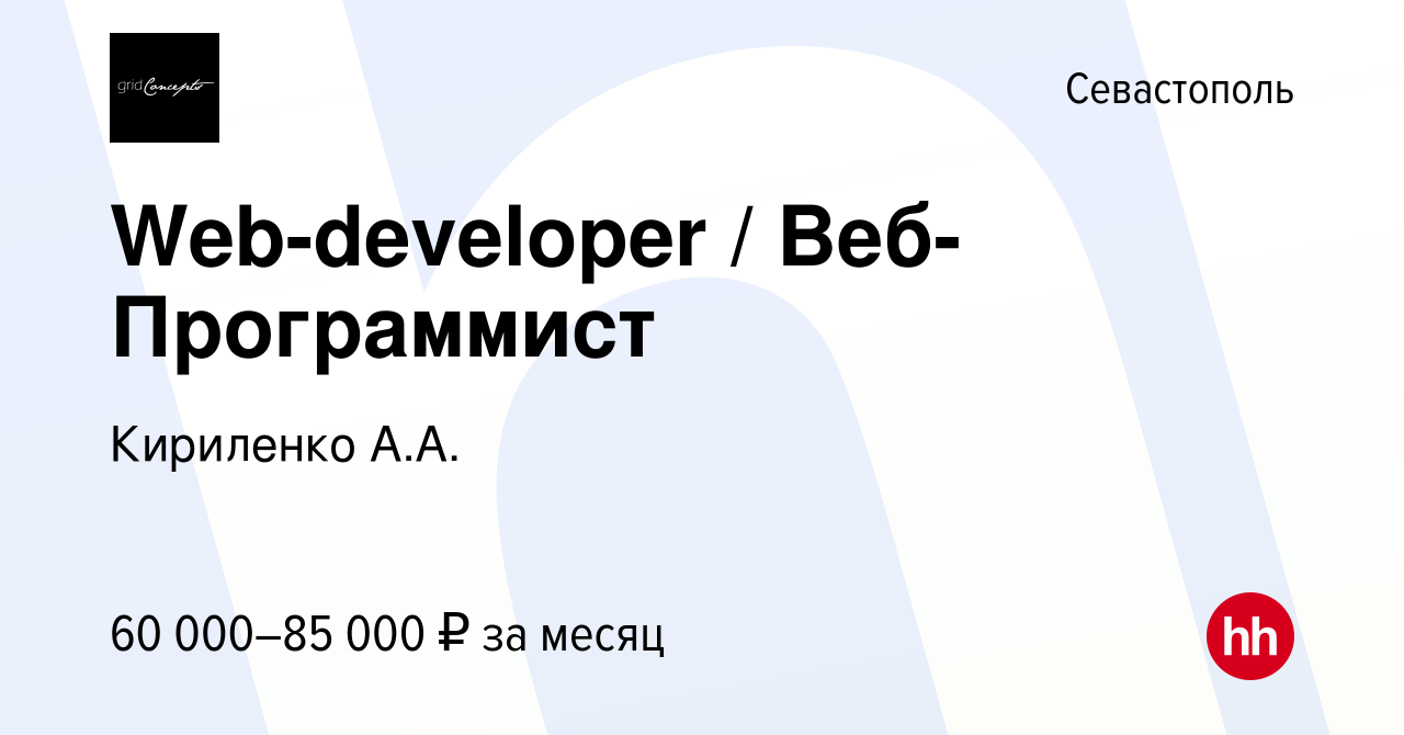 Вакансия Web-developer / Веб-Программист в Севастополе, работа в компании  Кириленко А.А. (вакансия в архиве c 28 мая 2021)