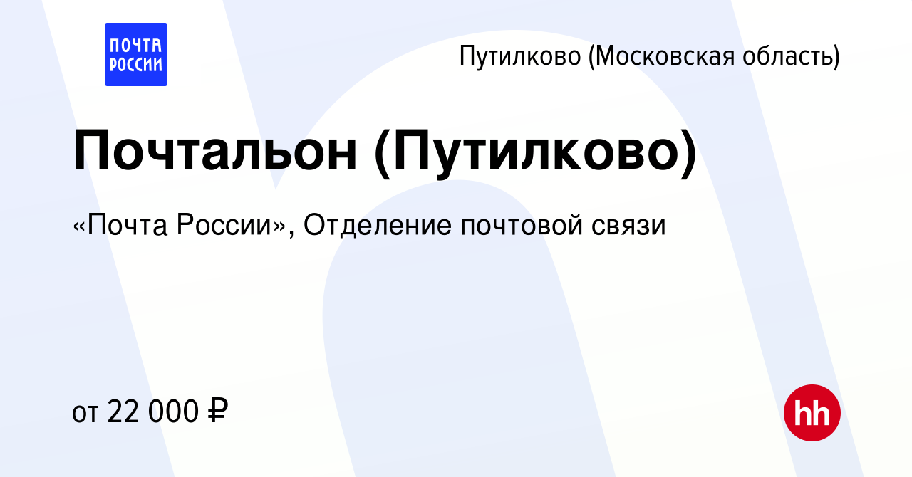 Вакансия Почтальон (Путилково) в Путилкове, работа в компании «Почта  России», Отделение почтовой связи (вакансия в архиве c 28 мая 2021)