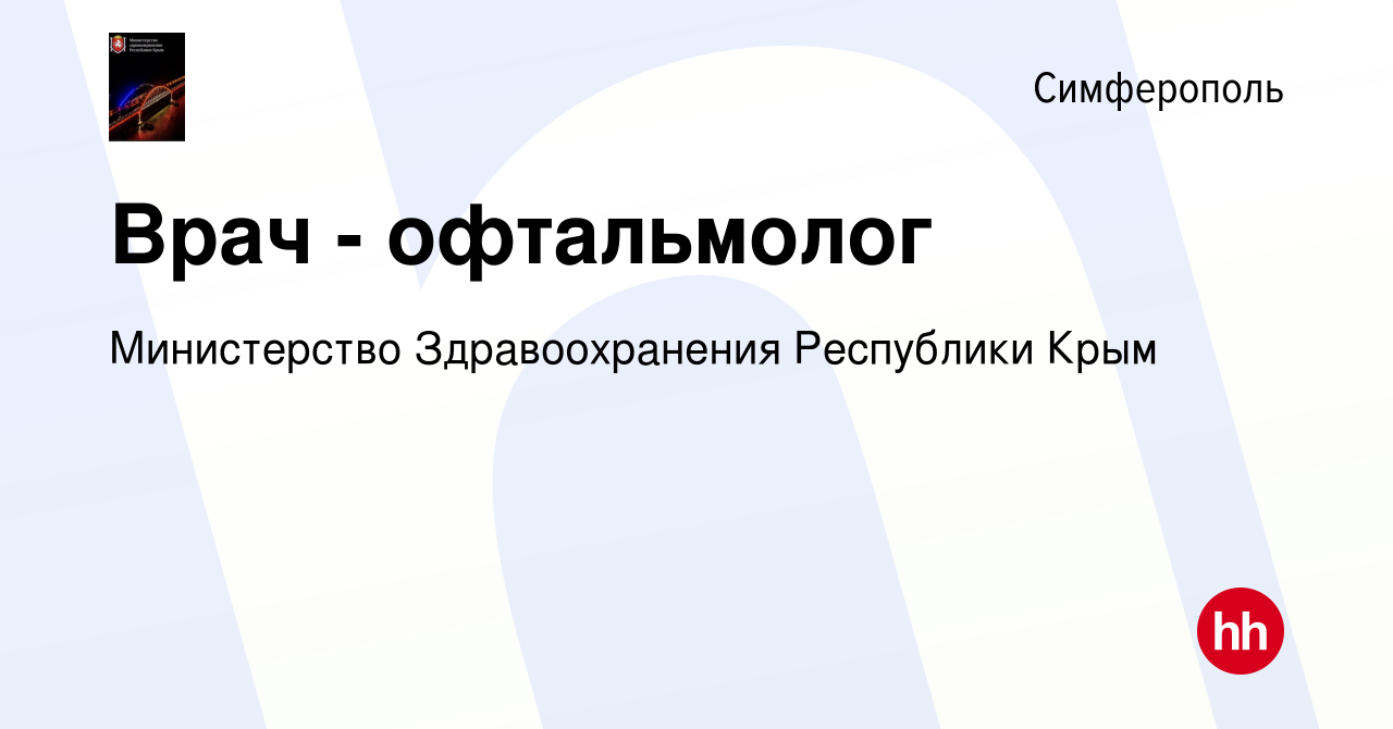 Вакансия Врач - офтальмолог в Симферополе, работа в компании Министерство  Здравоохранения Республики Крым (вакансия в архиве c 20 июня 2021)