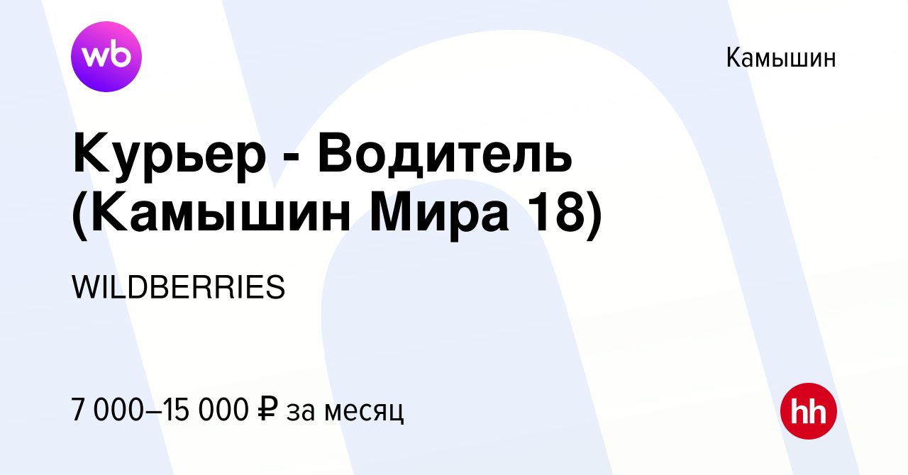 Вакансия Курьер - Водитель (Камышин Мира 18) в Камышине, работа в компании  WILDBERRIES (вакансия в архиве c 25 июня 2021)