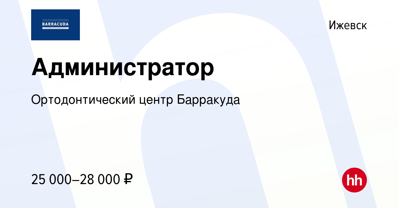 Вакансия Администратор в Ижевске, работа в компании Ортодонтический центр  Барракуда (вакансия в архиве c 28 мая 2021)