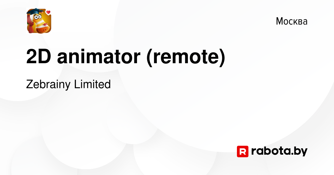 Вакансия 2D animator (remote) в Москве, работа в компании Zebrainy Limited  (вакансия в архиве c 28 мая 2021)