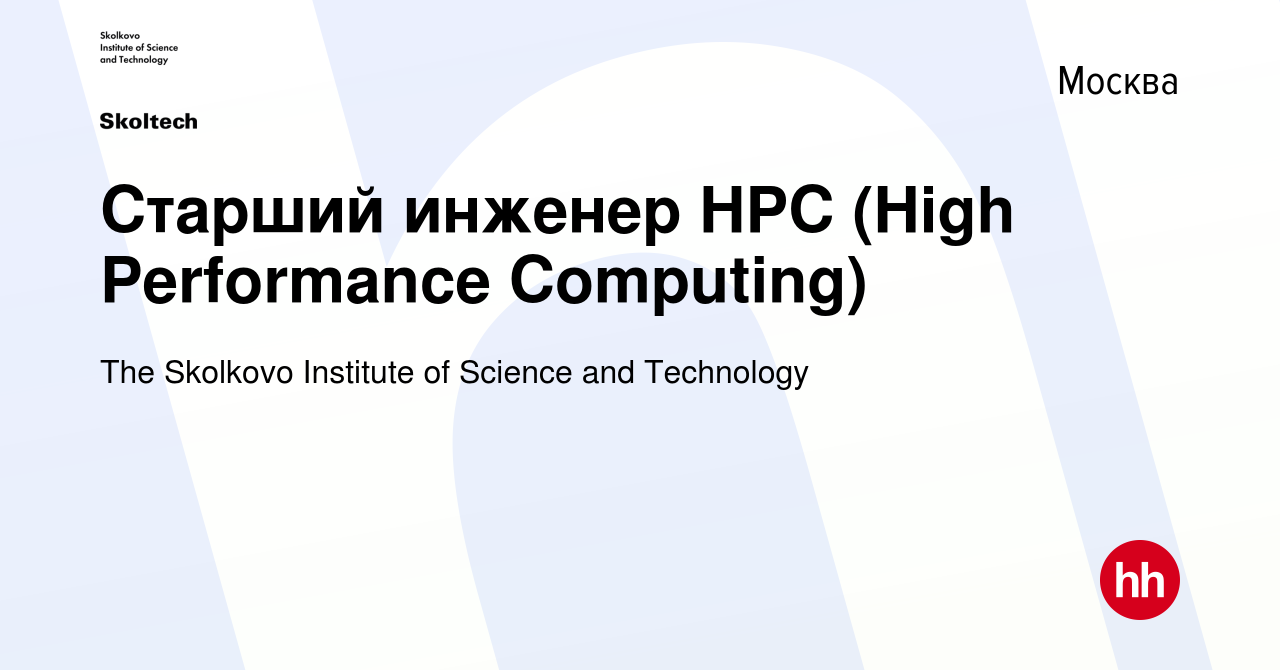 Вакансия Старший инженер HPC (High Performance Computing) в Москве, работа  в компании The Skolkovo Institute of Science and Technology (вакансия в  архиве c 9 июня 2021)