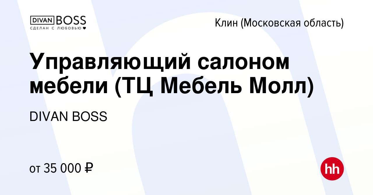 Вакансия Управляющий салоном мебели (ТЦ Мебель Молл) в Клину, работа в  компании DIVAN BOSS (вакансия в архиве c 4 июня 2021)