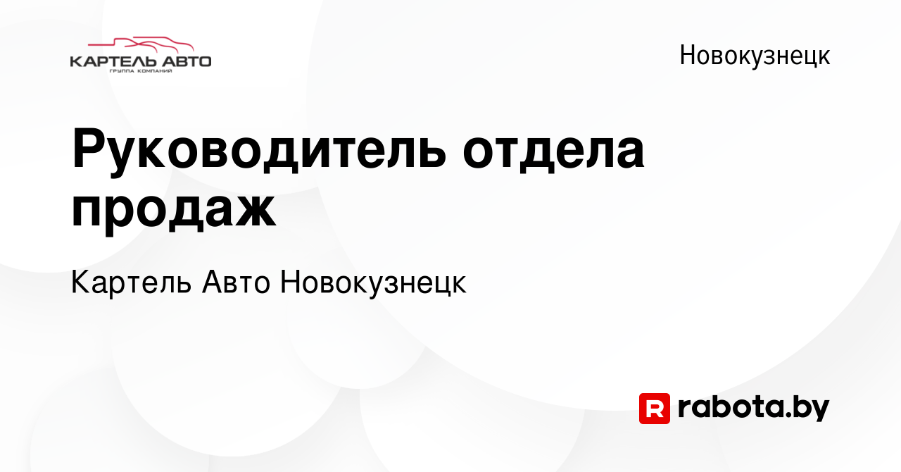 Вакансия Руководитель отдела продаж в Новокузнецке, работа в компании  Картель Авто Новокузнецк (вакансия в архиве c 7 сентября 2021)