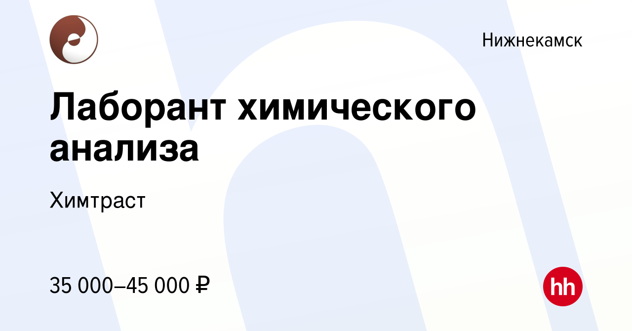 Вакансия Лаборант химического анализа в Нижнекамске, работа в компании  Химтраст (вакансия в архиве c 29 июня 2021)