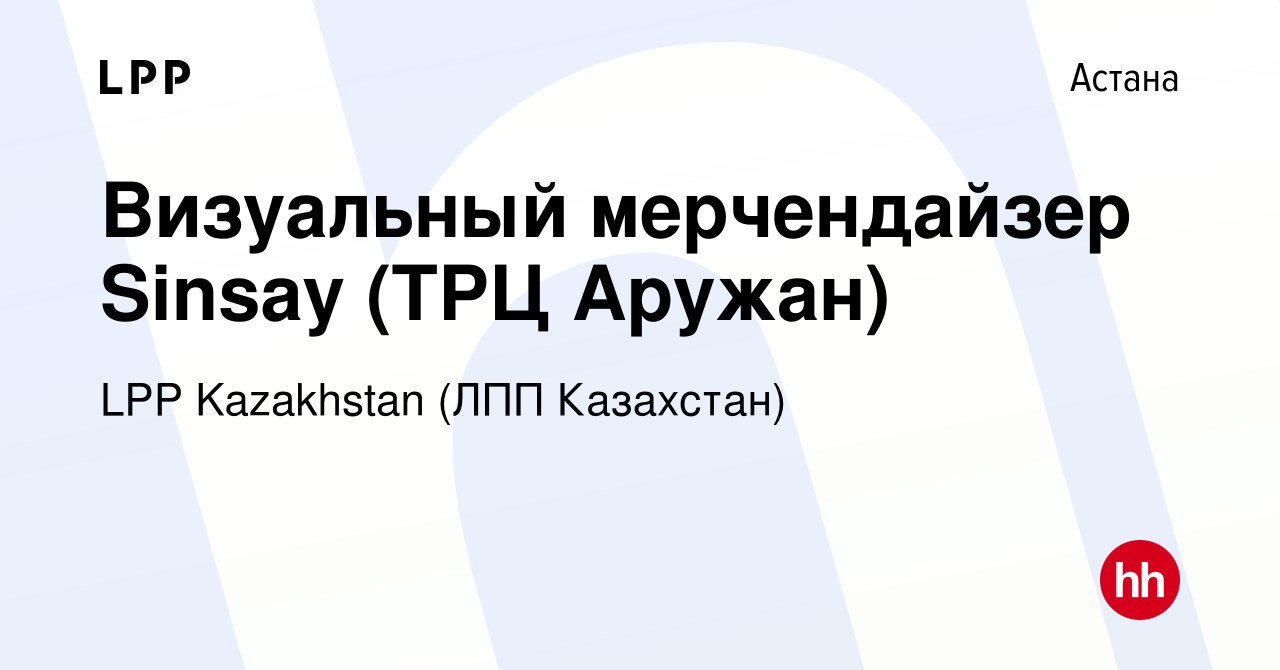 Вакансия Визуальный мерчендайзер Sinsay (ТРЦ Аружан) в Астане, работа в  компании LPP Kazakhstan (ЛПП Казахстан) (вакансия в архиве c 26 мая 2021)