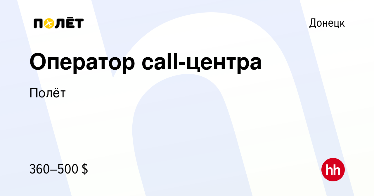 Вакансия Оператор call-центра в Донецке, работа в компании Полёт (вакансия  в архиве c 29 мая 2021)