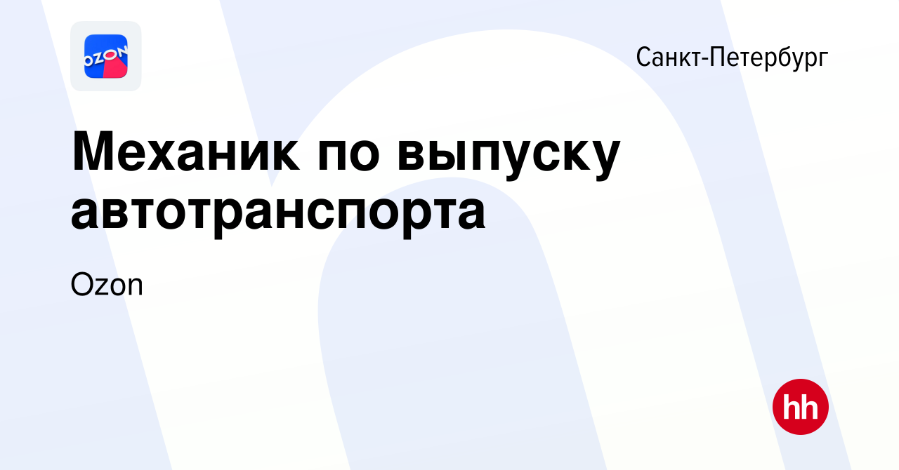 Вакансия Механик по выпуску автотранспорта в Санкт-Петербурге, работа в  компании Ozon (вакансия в архиве c 25 июня 2021)