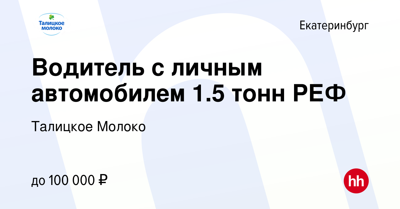 Вакансия Водитель с личным автомобилем 1.5 тонн РЕФ в Екатеринбурге, работа  в компании Талицкое Молоко (вакансия в архиве c 29 мая 2021)