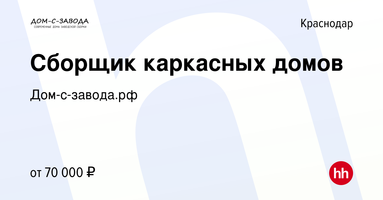 Вакансия Сборщик каркасных домов в Краснодаре, работа в компании Дом-с-завода.рф  (вакансия в архиве c 29 мая 2021)