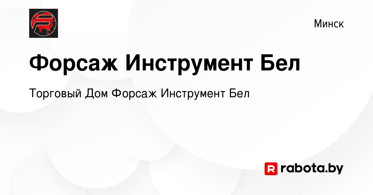 Вакансия Форсаж Инструмент Бел в Минске, работа в компании Торговый Дом  Форсаж Инструмент Бел (вакансия в архиве c 23 апреля 2021)