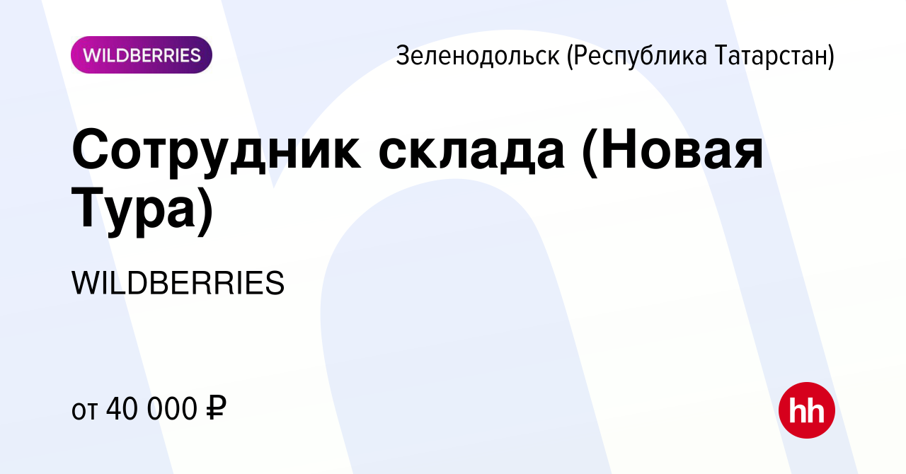 Вакансия Сотрудник склада (Новая Тура) в Зеленодольске (Республике  Татарстан), работа в компании WILDBERRIES (вакансия в архиве c 3 июня 2021)