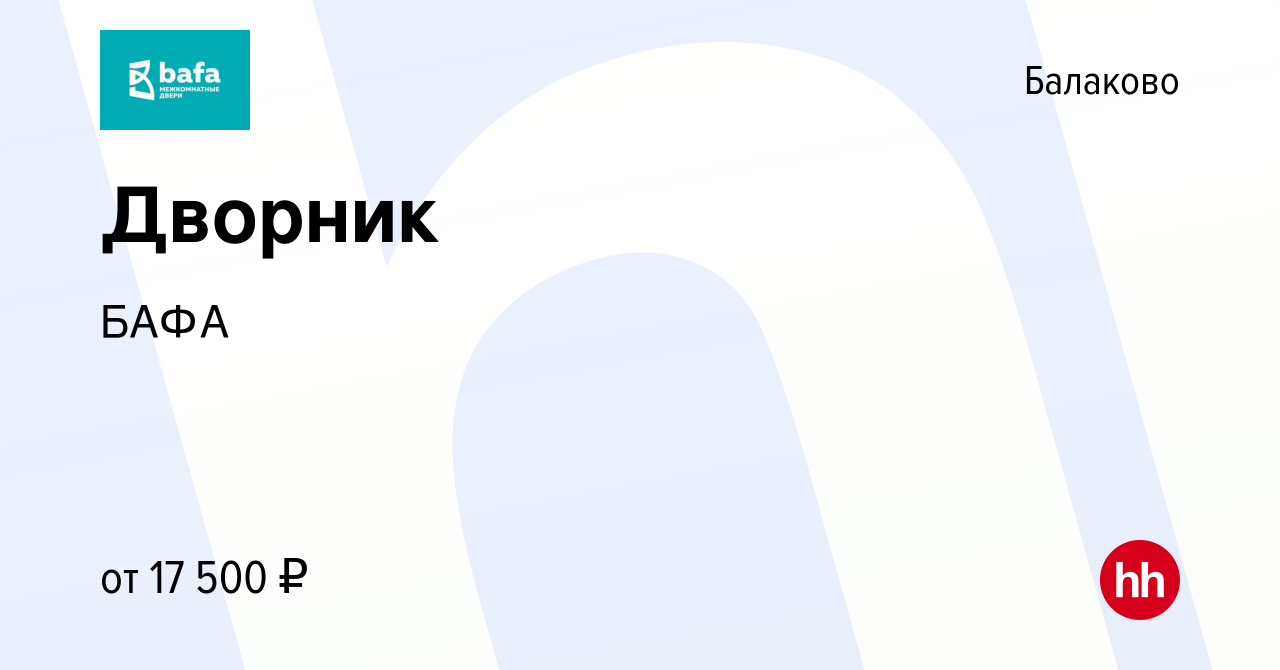 Вакансия Дворник в Балаково, работа в компании БАФА (вакансия в архиве c 23  июня 2021)