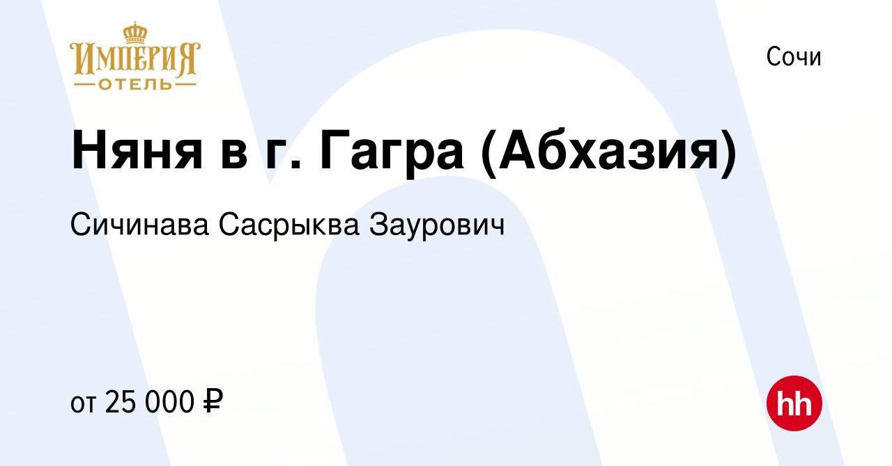 Вакансия Няня в г. Гагра (Абхазия) в Сочи, работа в компании Сичинава  Сасрыква Заурович (вакансия в архиве c 29 мая 2021)