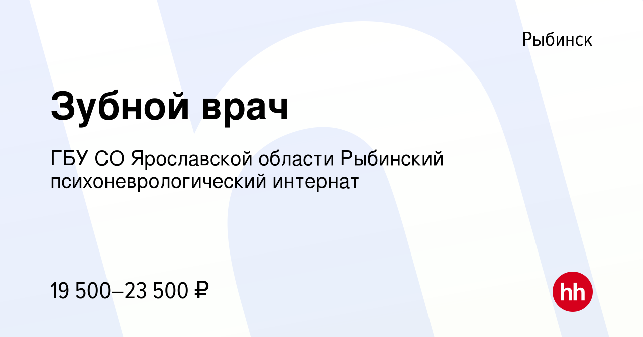 Вакансия Зубной врач в Рыбинске, работа в компании ГБУ СО Ярославской  области Рыбинский психоневрологический интернат (вакансия в архиве c 28  июня 2021)