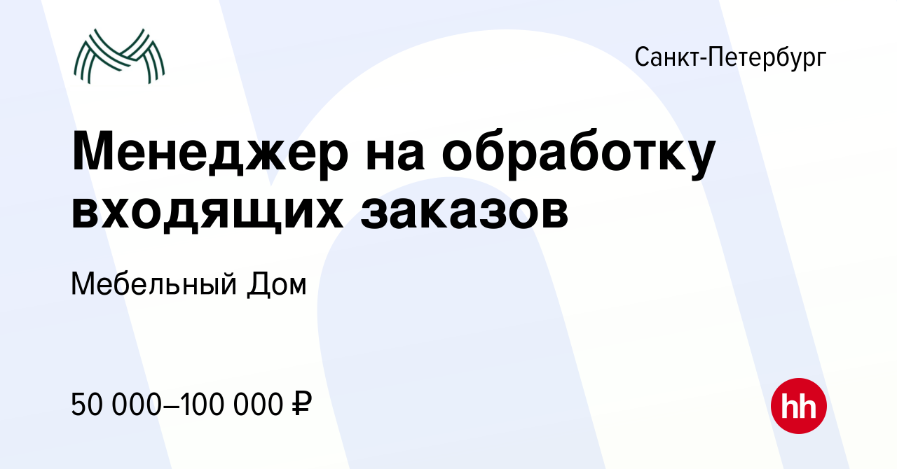 Вакансия Менеджер на обработку входящих заказов в Санкт-Петербурге, работа  в компании Мебельный Дом (вакансия в архиве c 29 мая 2021)