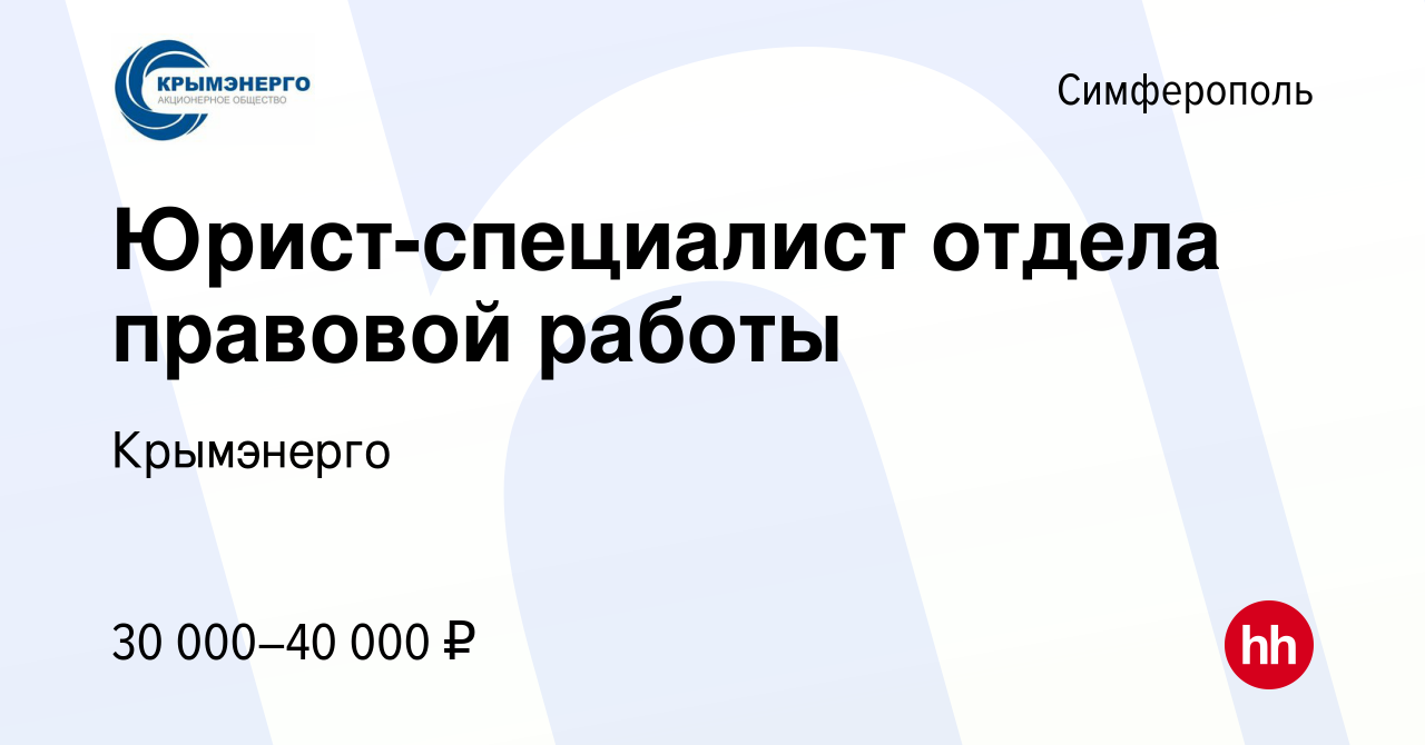 Вакансия Юрист-специалист отдела правовой работы в Симферополе, работа в  компании Крымэнерго (вакансия в архиве c 10 мая 2021)