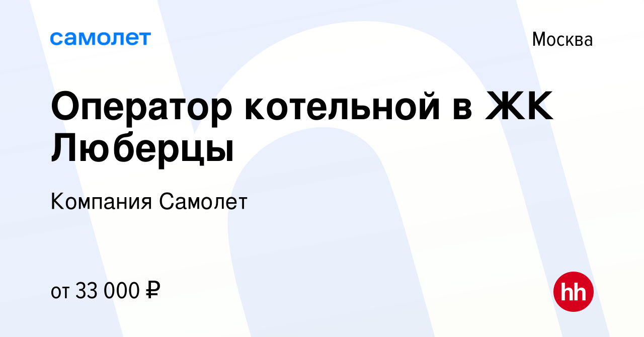 Вакансия Оператор котельной в ЖК Люберцы в Москве, работа в компании  Компания Самолет (вакансия в архиве c 29 мая 2021)