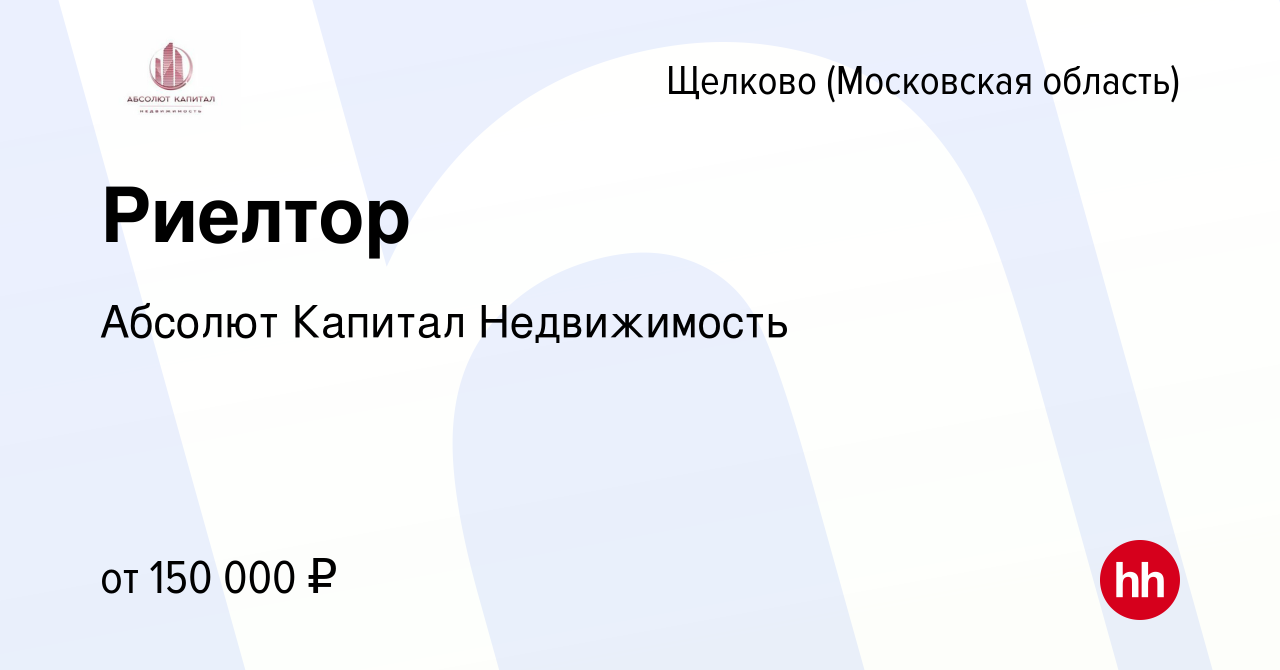 Вакансия Риелтор в Щелково, работа в компании Абсолют Капитал Недвижимость  (вакансия в архиве c 25 мая 2024)