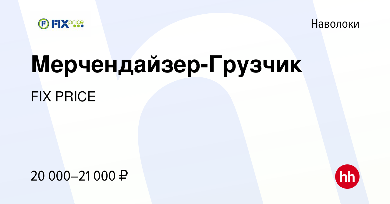 Работа курск грузчик. Грузчик мерчендайзер фикс прайс. Фикс прайс грузчик мерчендайзер номер телефона. Мерчендайзер грузчик фикс прайс отзывы.