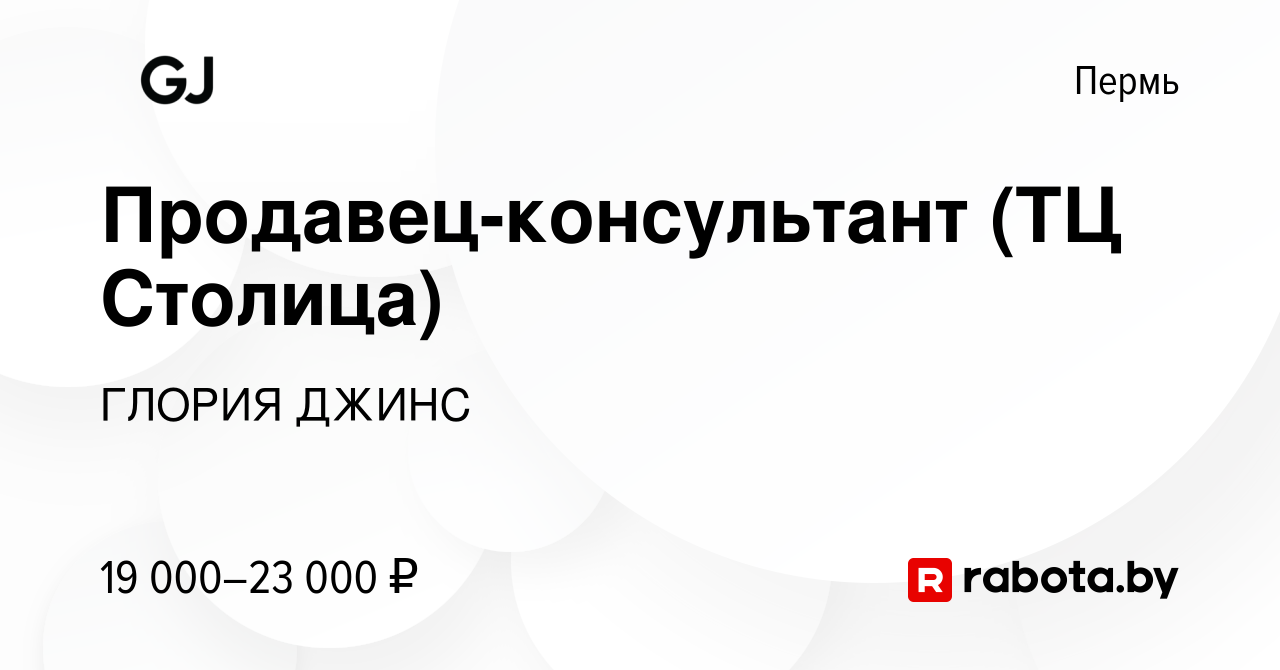 Вакансия Продавец-консультант (ТЦ Столица) в Перми, работа в компании  ГЛОРИЯ ДЖИНС (вакансия в архиве c 29 апреля 2021)